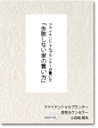 FPが書いた「失敗しない家の買い方」